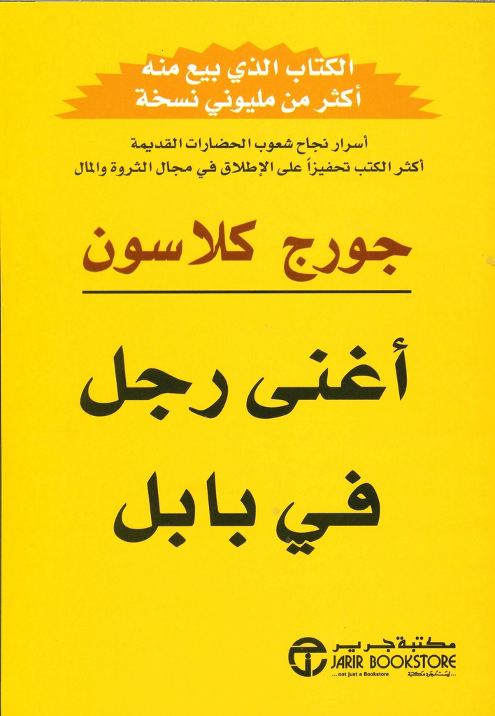 أغنى رجل في بابل