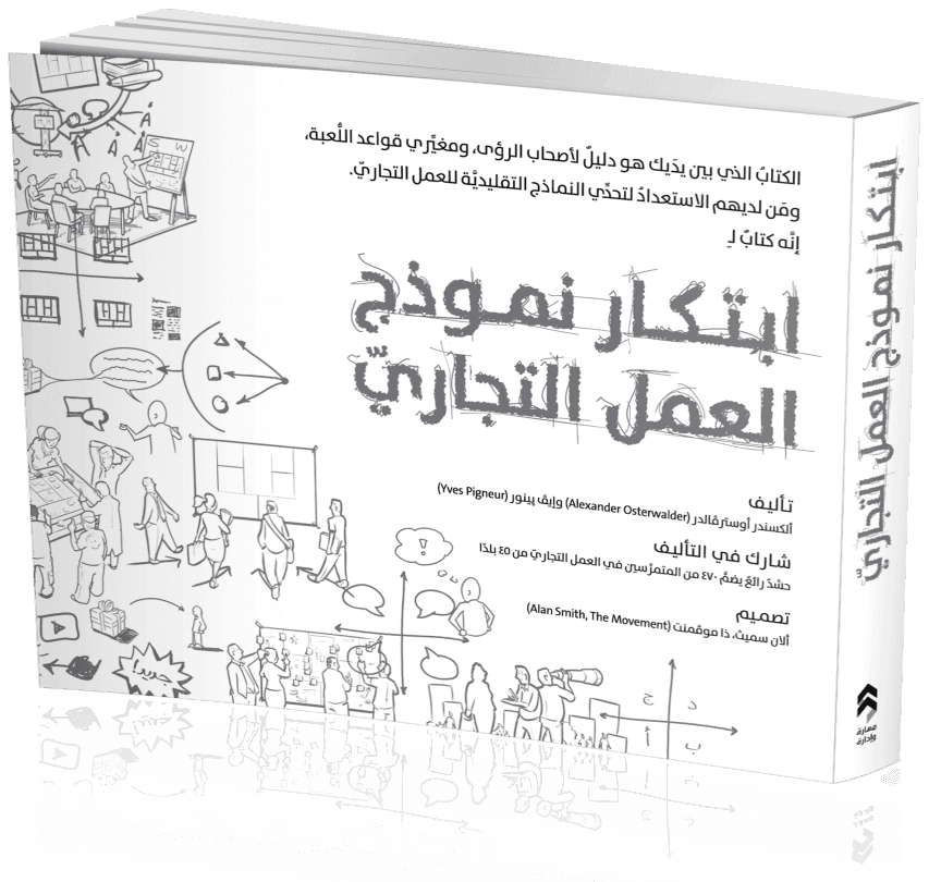 إبتكار نموذج العمل التجاري