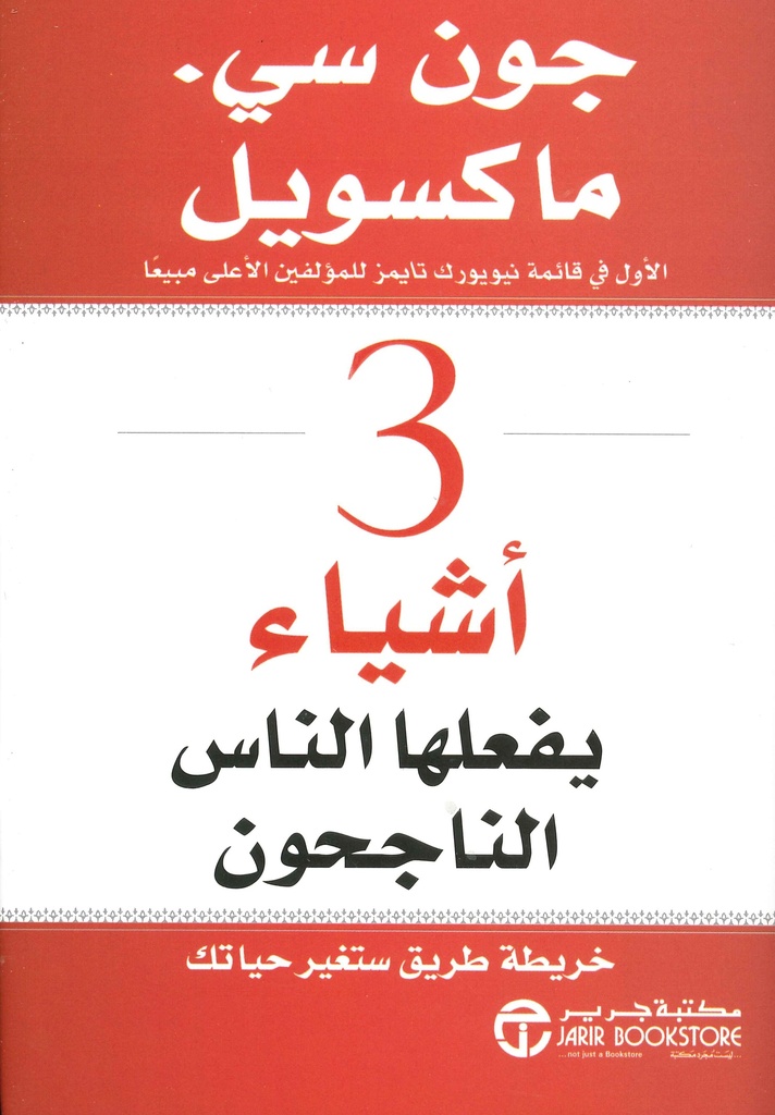 3 أشياء يفعلها الناس الناجحون