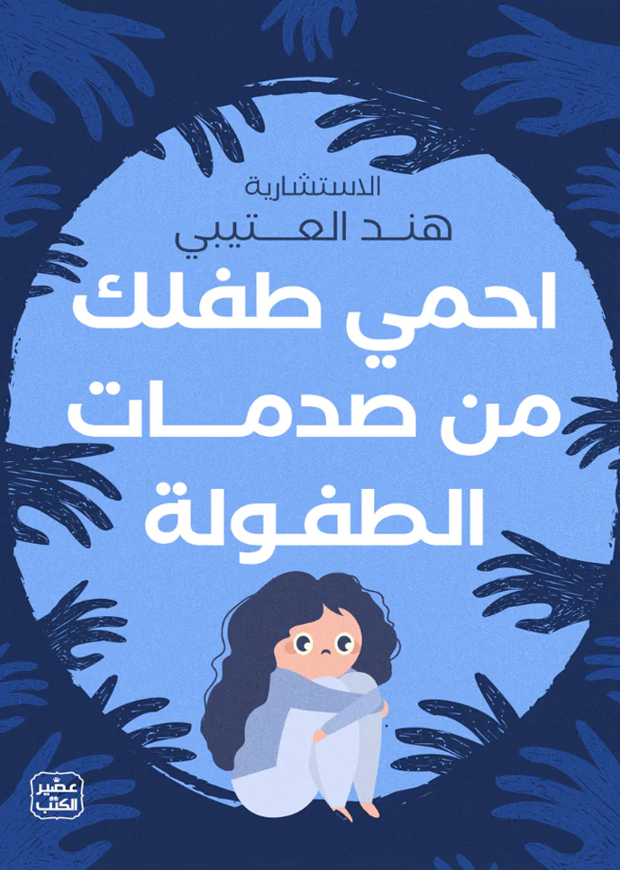 احمي طفلك من صدمات الطفولة