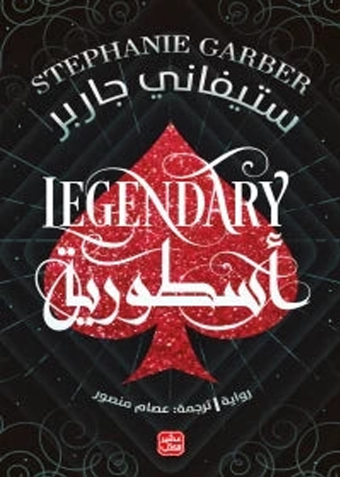 أسطورية - كرافال ج 2