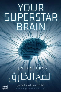 المخ الخارق
