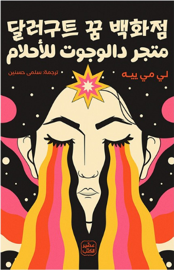 متجر دالوجوت للأحلام