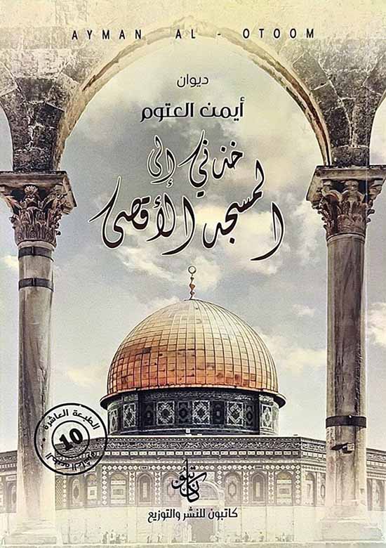 ديوان خذني إلى المسجد الأقصى