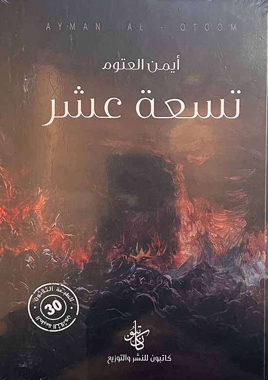 تسعة عشر