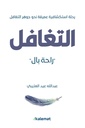 التغافل
