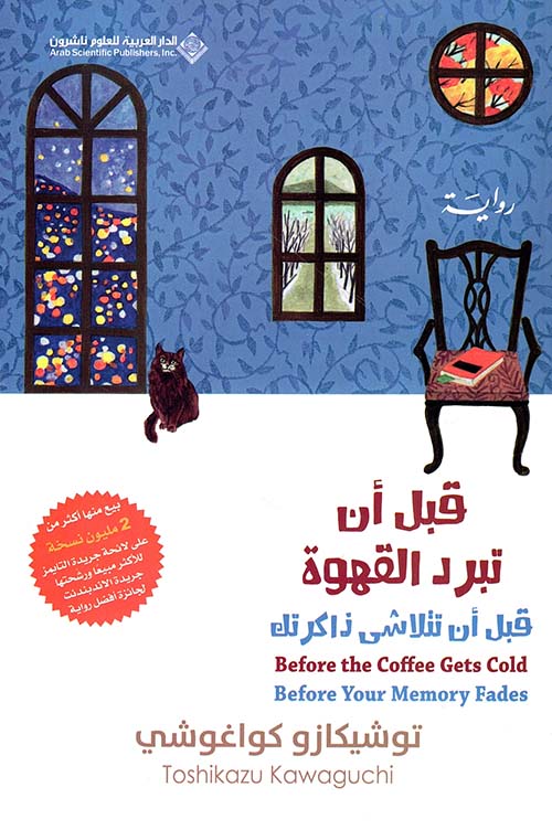 قبل أن تبرد القهوة ؛ قبل أن تتلاشى ذاكرتك - الجزء الثالث