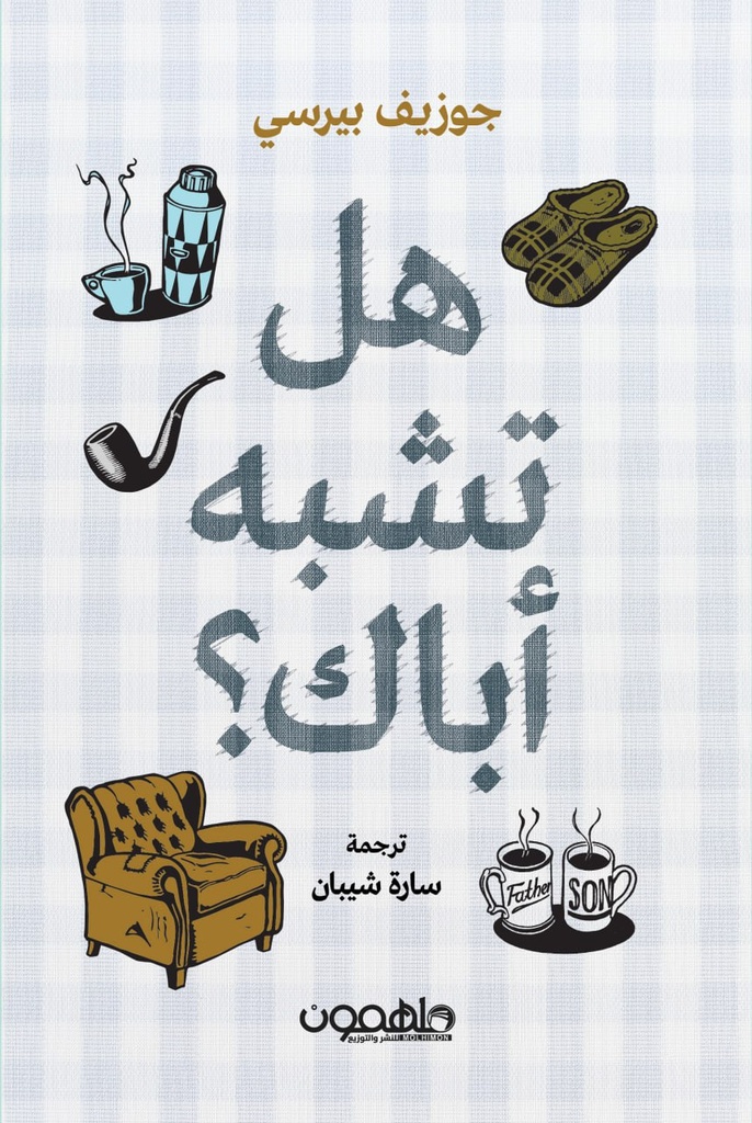 هل تشبه آباك ؟