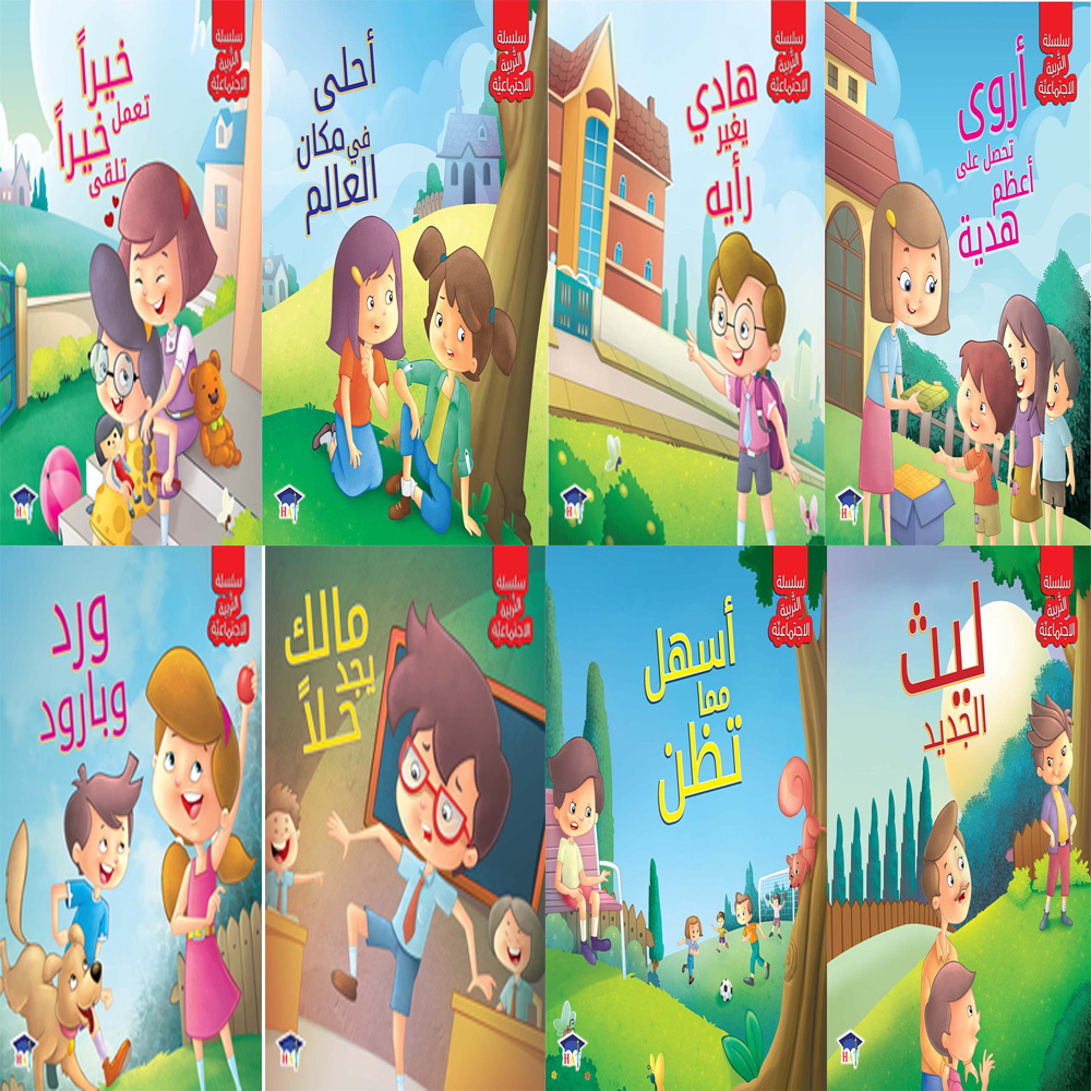 سلسلة التربية الاجتماعية (8 أجزاء)