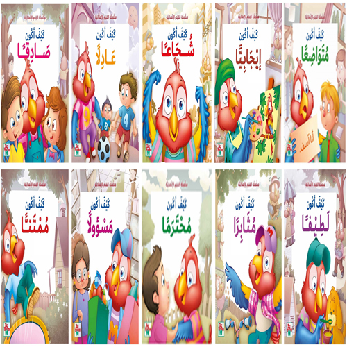 سلسلة القيم الإنسانية (10 أجزاء)
