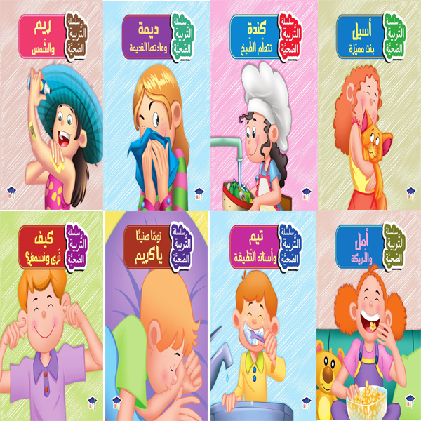 سلسلة التربية الصحية (8 أجزاء)