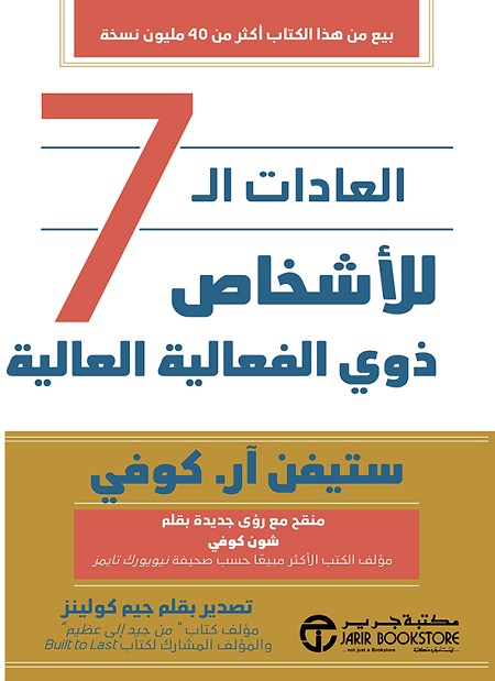 العادات السبع للأشخاص ذوي الفعالية العالية