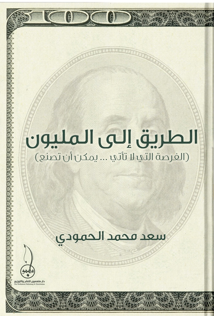 الطريق إلى المليون