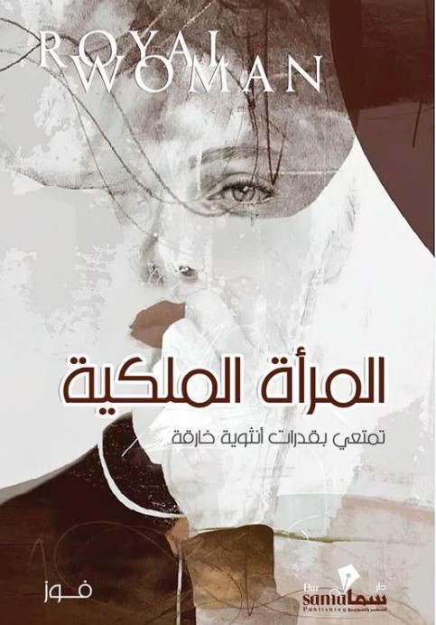 المرأة الملكية
