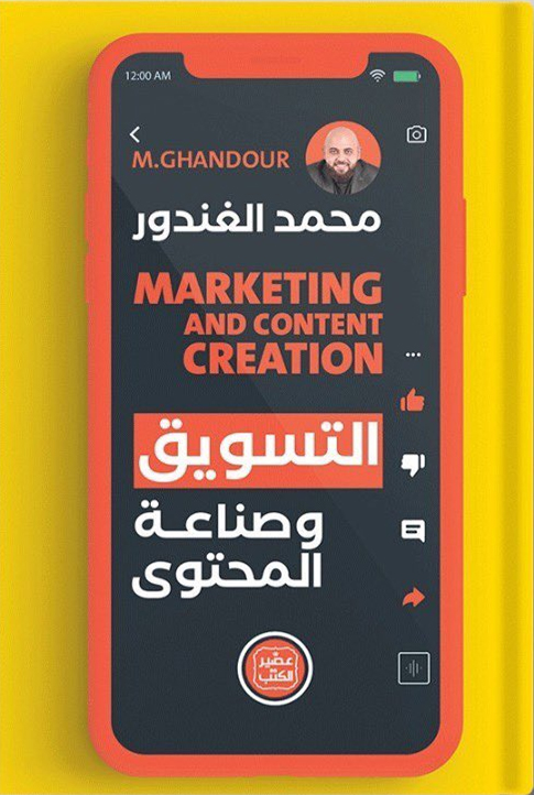 التسويق وصناعة المحتوى