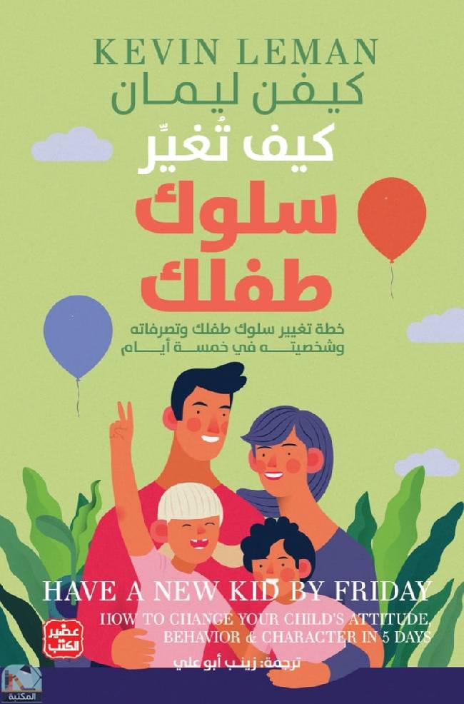 كيف تغير سلوك طفلك - خطة تغيير سلوكه في 5 أيام