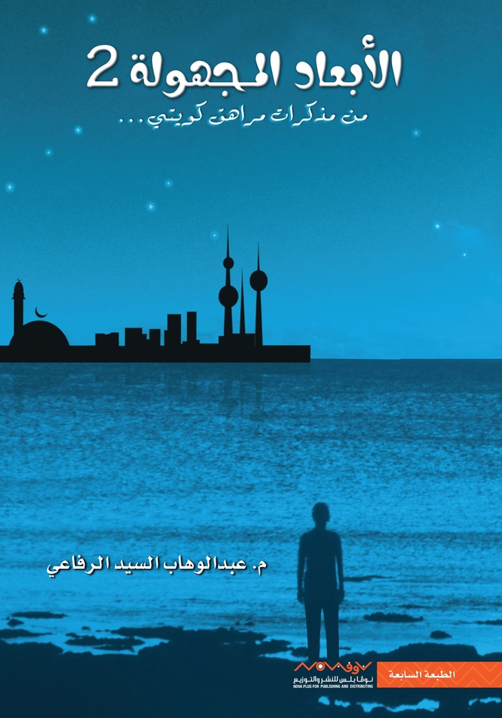 الأبعاد المجهولة 2