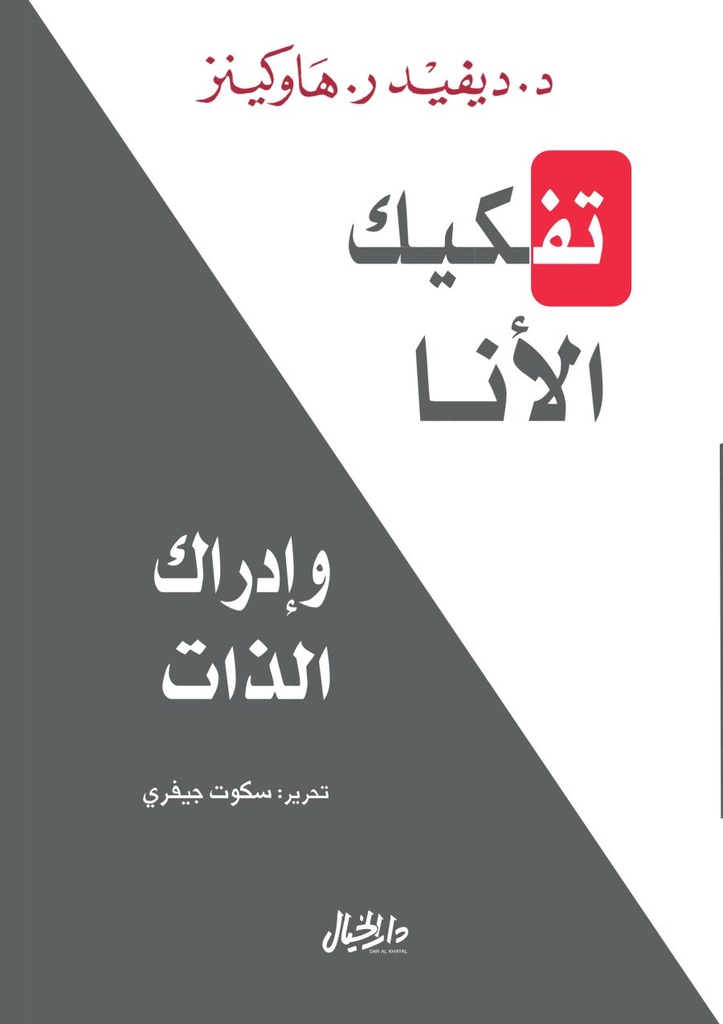 تفكيك الانا وادراك الذات