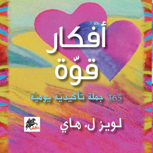 أفكار قوة 365 جملة تأكيدية يومية