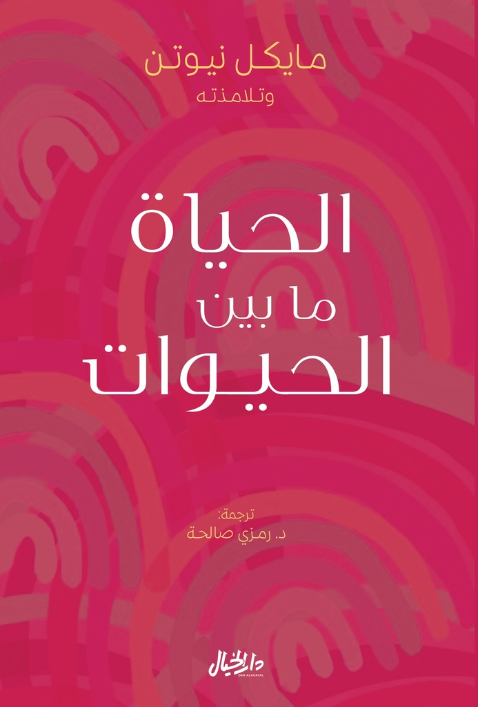 الحياة ما بين الحيوات