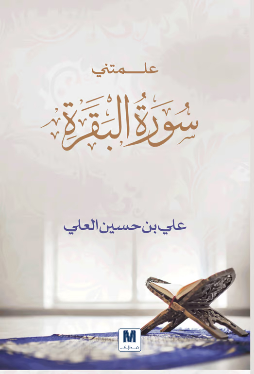 علمتني سورة البقرة