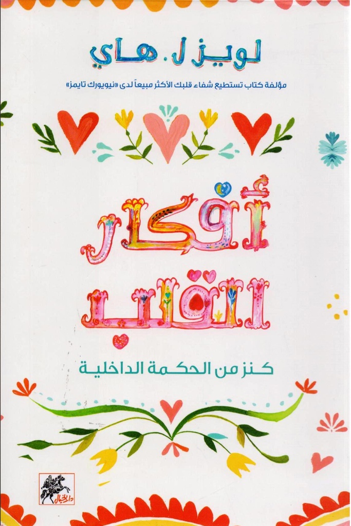 ‎أفكار القلب كنز من الحكمة الداخلية‎