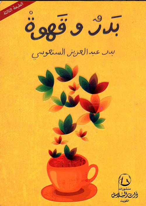 بدر و قهوة