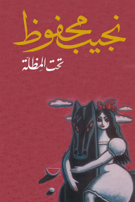 تحت المظلة