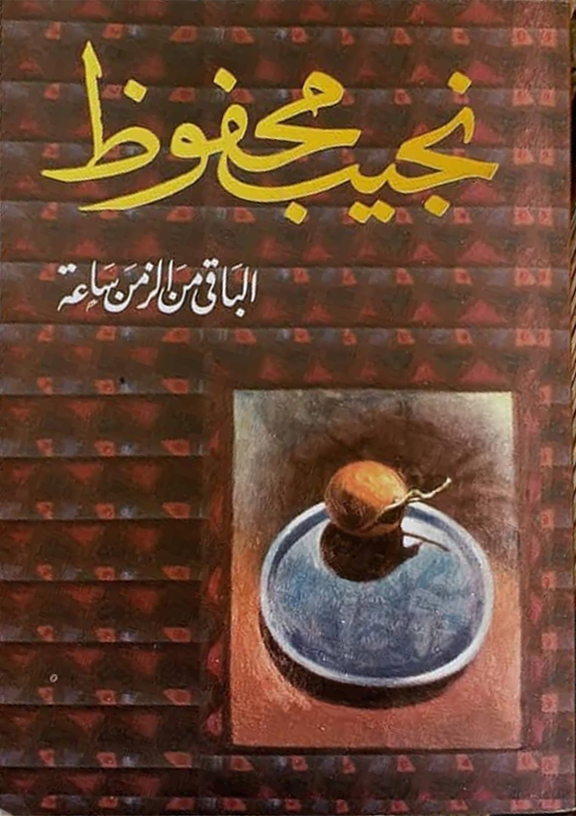 الباقى من الزمن ساعة