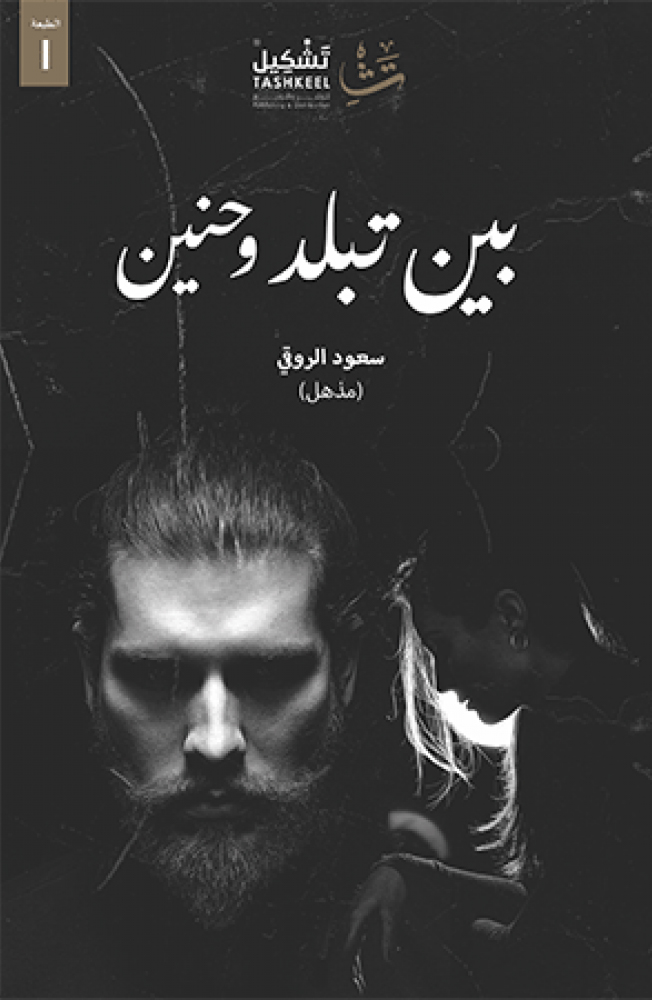 بين تبلد وحنين