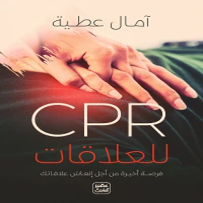 CPR للعلاقات