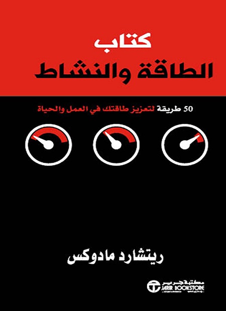 كتاب الطاقة والنشاط 50 طريقة لتعزيز طاقتك في العمل والحياة‎