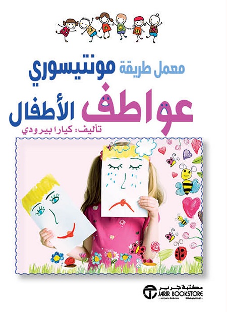 ‎عواطف الاطفال معمل طريقة مونتيسوري‎