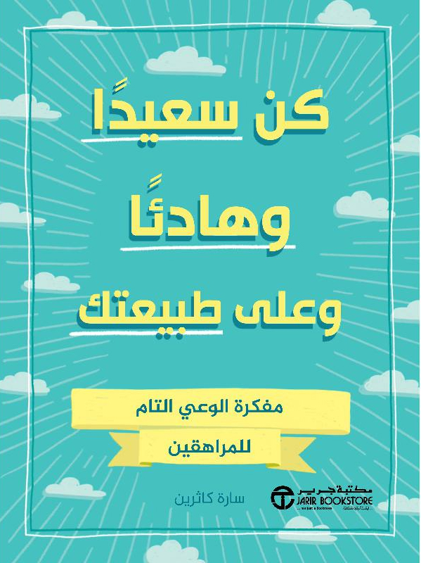 كن سعيدا و هادئا و على طبيعتك مفكرة الوعي التام للمراهقين‎