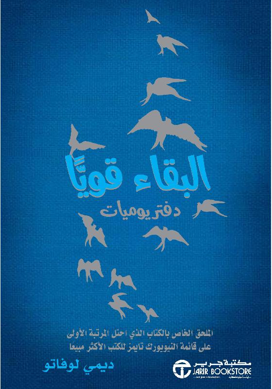 ‎البقاء قويا دفتر يوميات‎