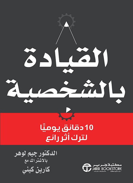 ‎القيادة بالشخصية 10 دقائق يوميا لترك أثر رائع‎