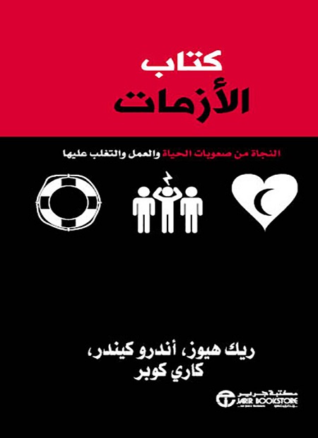 كتاب الازمات النجاة من صعوبات الحياة و العمل و التغلب عليها‎