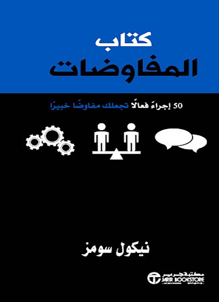 كتاب المفاوضات 50 اجراء فعالا تجعلك مفاوضا خبيرا‎