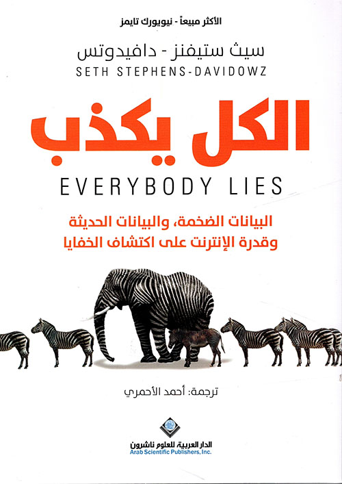 الكل يكذب : البيانات الضخمة ؛ والبيانات الحديثة وقدرة الإنترنت على اكتشاف الخفايا