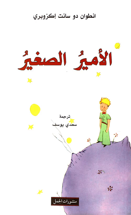 الأمير الصغير