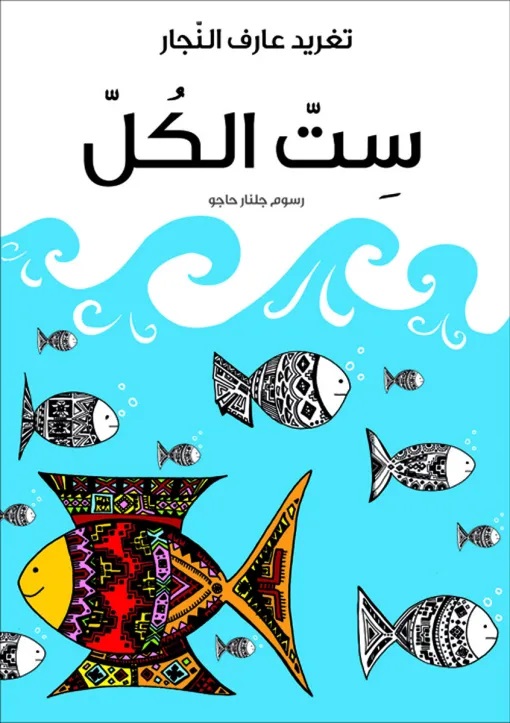 ست الكل