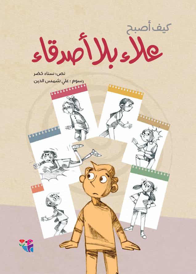 كيف أصبح علاء بلا أصدقاء