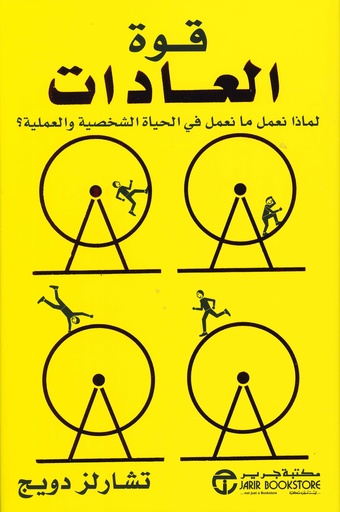 قوة العادات