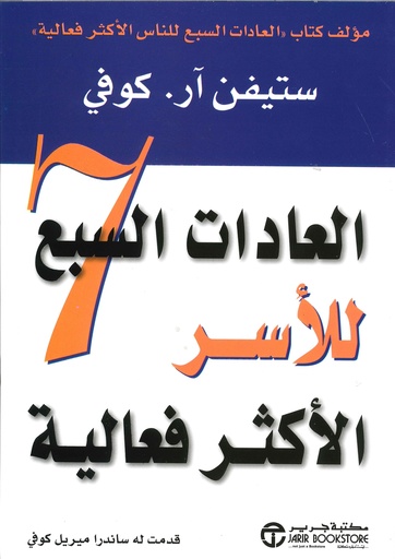 العادات السبع للأسر الأكثر فعالية