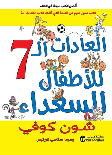 العادات السبع للأطفال السعداء