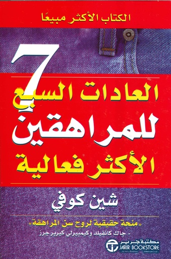 العادات السبع للمراهقين