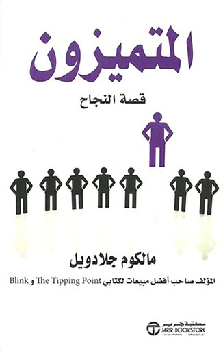 المتميزون