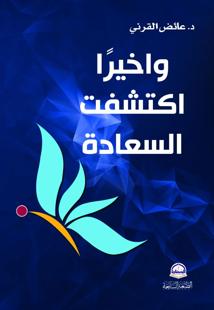 وأخيرا أكتشفت السعادة