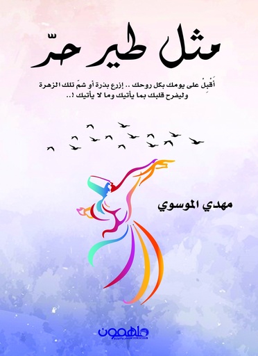 مثل طير حر