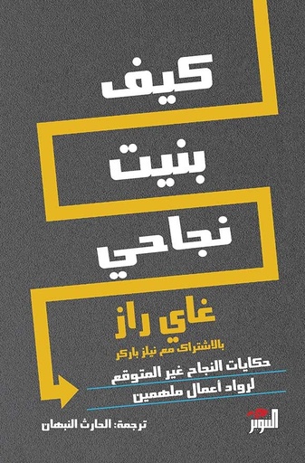 [9786144721636] كيف بنيت نجاحي